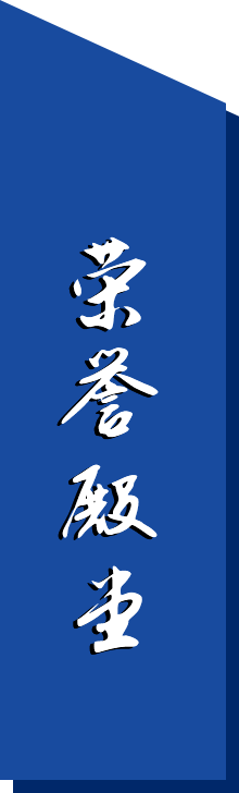集團榮譽