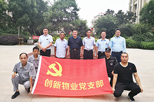 河南省創新物業有限公司黨支部